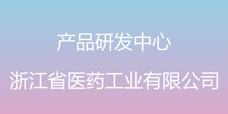 产品研发中心 - 浙江省医药工业有限公司