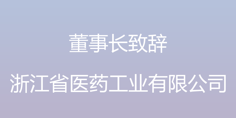 董事长致辞 - 浙江省医药工业有限公司