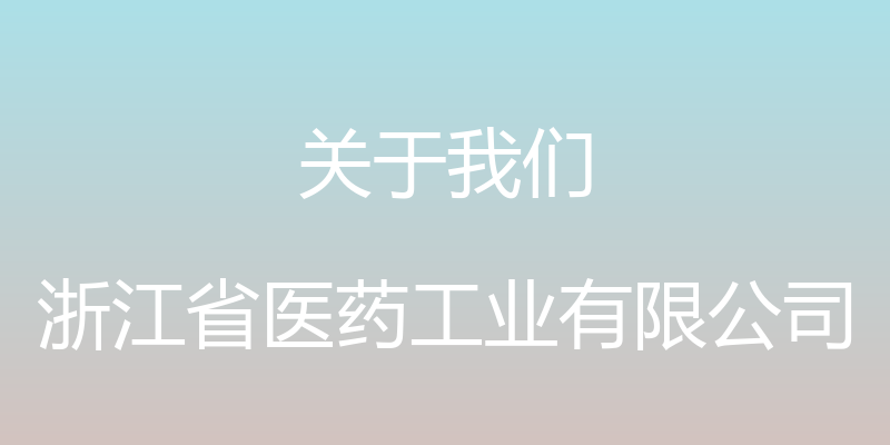 关于我们 - 浙江省医药工业有限公司