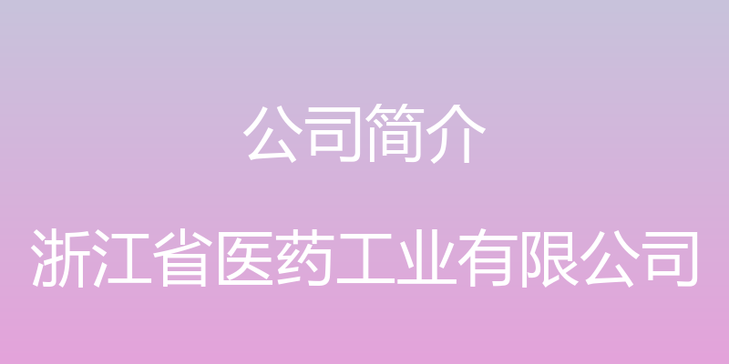 公司简介 - 浙江省医药工业有限公司