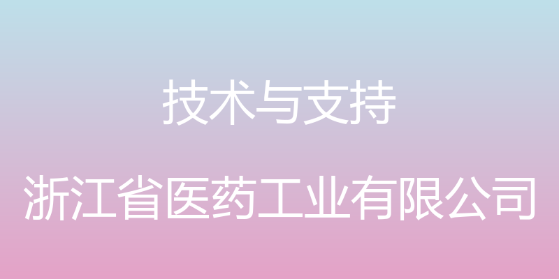 技术与支持 - 浙江省医药工业有限公司