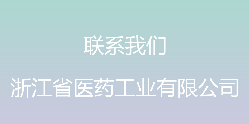 联系我们 - 浙江省医药工业有限公司