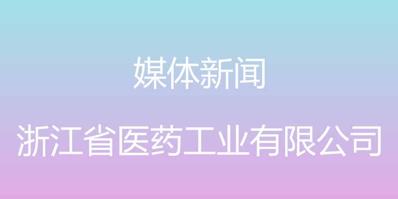 媒体新闻 - 浙江省医药工业有限公司