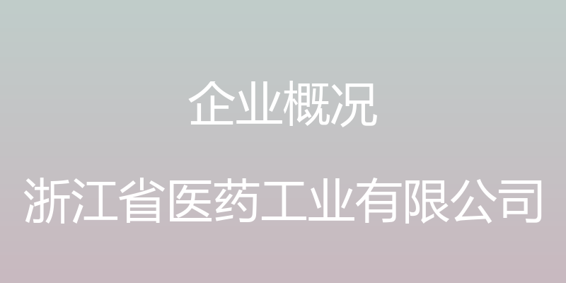 企业概况 - 浙江省医药工业有限公司