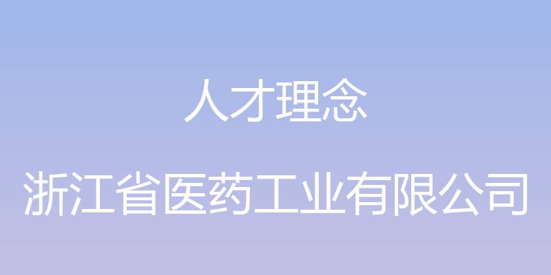 人才理念 - 浙江省医药工业有限公司