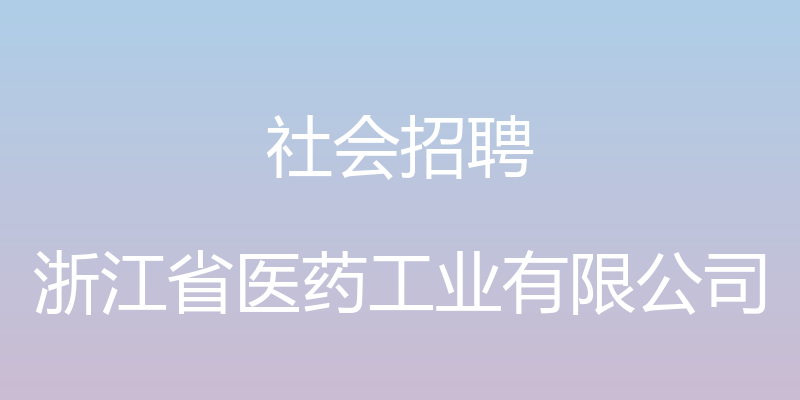 社会招聘 - 浙江省医药工业有限公司