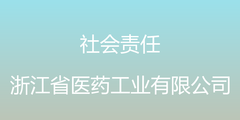 社会责任 - 浙江省医药工业有限公司