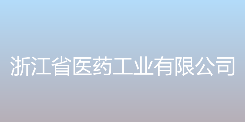 浙江省医药工业有限公司