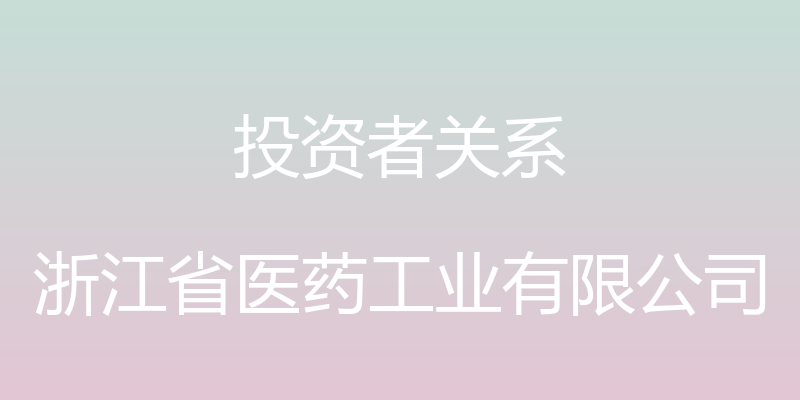 投资者关系 - 浙江省医药工业有限公司