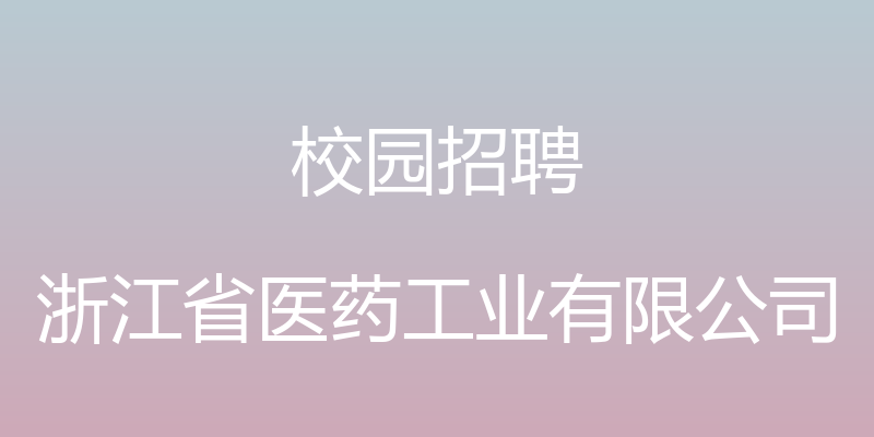 校园招聘 - 浙江省医药工业有限公司