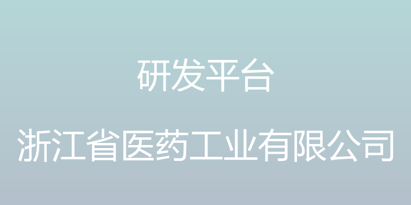 研发平台 - 浙江省医药工业有限公司