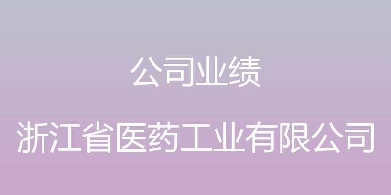 公司业绩 - 浙江省医药工业有限公司