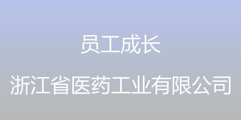 员工成长 - 浙江省医药工业有限公司