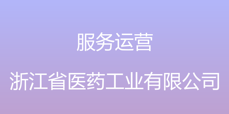 服务运营 - 浙江省医药工业有限公司