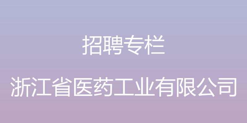 招聘专栏 - 浙江省医药工业有限公司