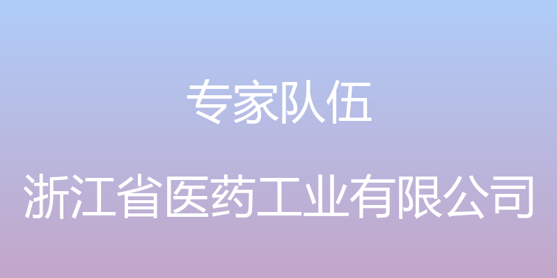 专家队伍 - 浙江省医药工业有限公司