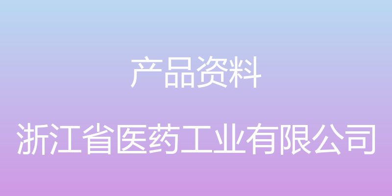 产品资料 - 浙江省医药工业有限公司