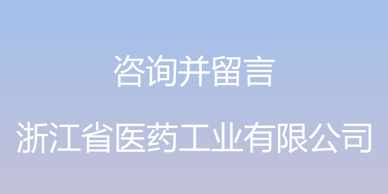 咨询并留言 - 浙江省医药工业有限公司