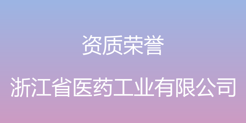 资质荣誉 - 浙江省医药工业有限公司