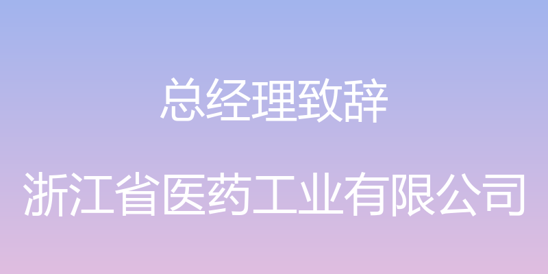 总经理致辞 - 浙江省医药工业有限公司